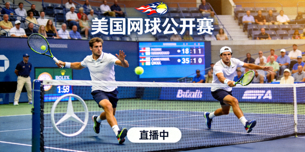 美国网球公开赛男双决赛精彩直播