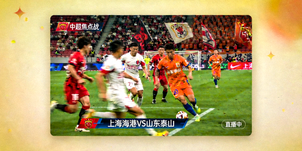 中超联赛上海海港与山东泰山的国内足球焦点战直播