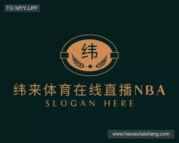 解读纬来体育在线直播nba