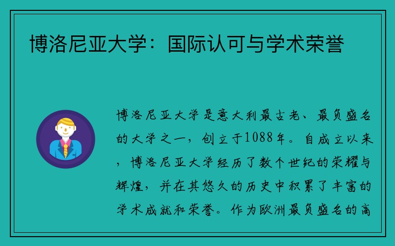 博洛尼亚大学：国际认可与学术荣誉