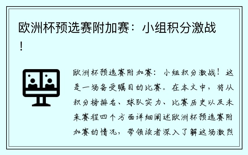 欧洲杯预选赛附加赛：小组积分激战！