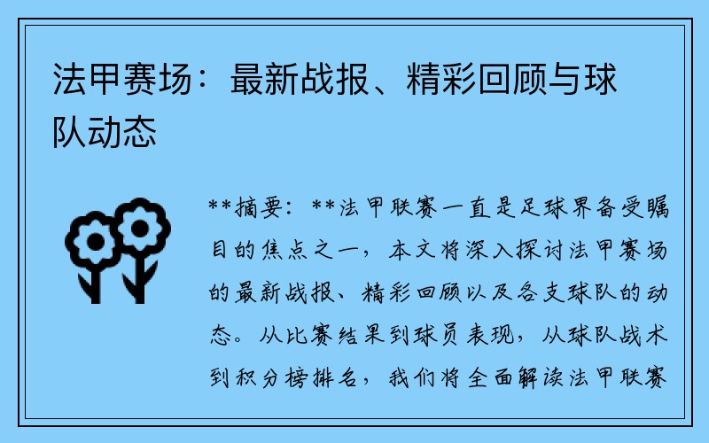 法甲赛场：最新战报、精彩回顾与球队动态