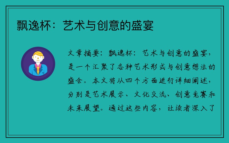 飘逸杯：艺术与创意的盛宴