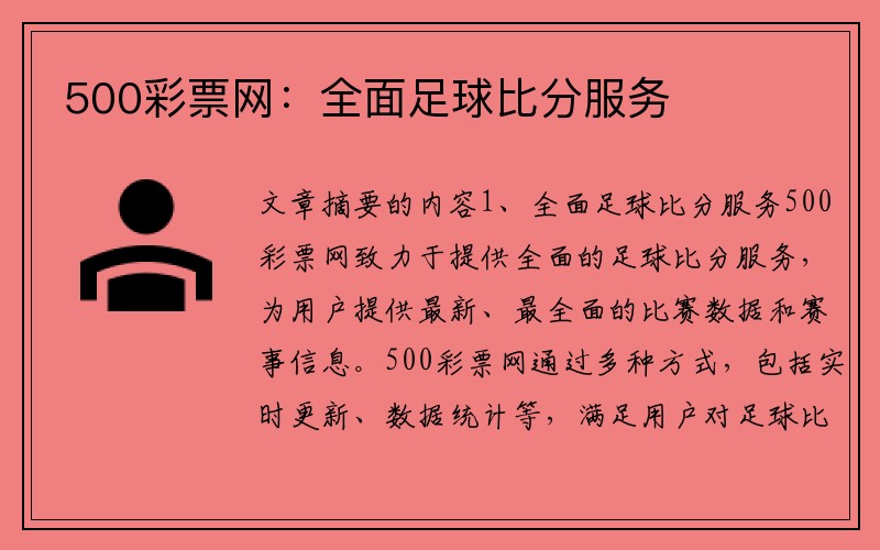 500彩票网：全面足球比分服务