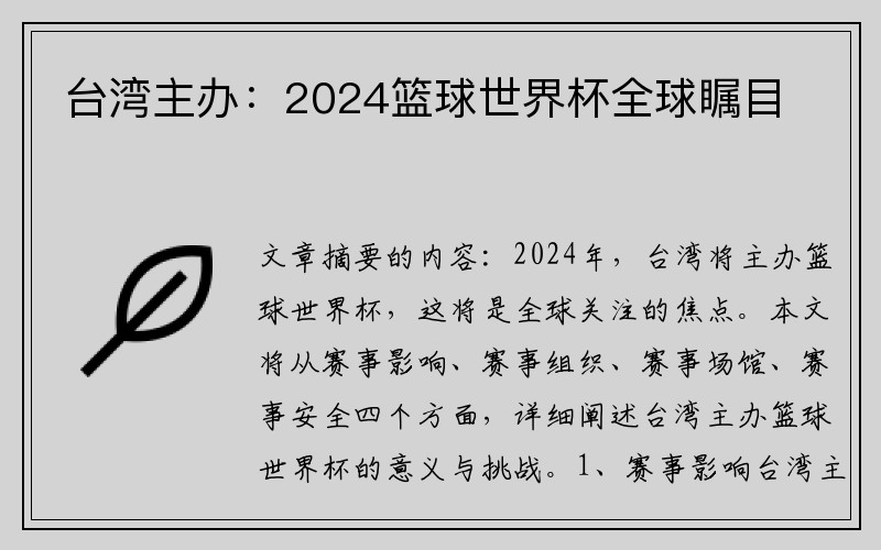 台湾主办：2024篮球世界杯全球瞩目