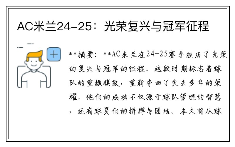 AC米兰24-25：光荣复兴与冠军征程