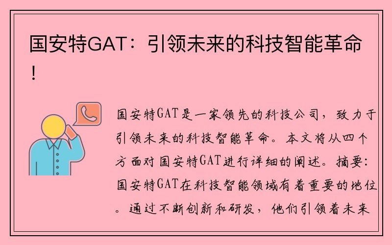 国安特GAT：引领未来的科技智能革命！