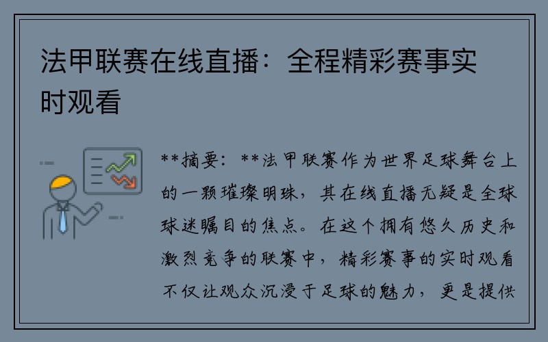 法甲联赛在线直播：全程精彩赛事实时观看