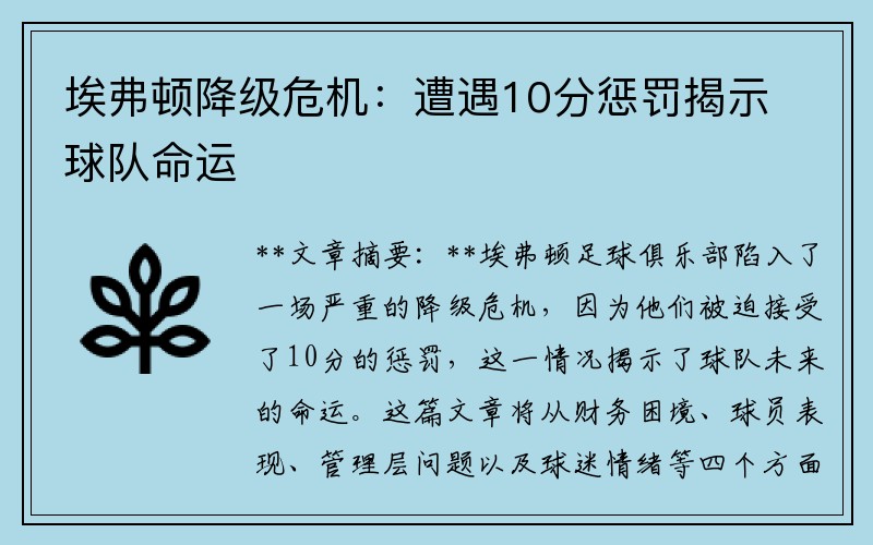 埃弗顿降级危机：遭遇10分惩罚揭示球队命运