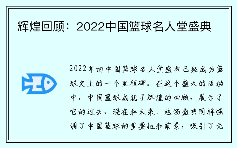 辉煌回顾：2022中国篮球名人堂盛典