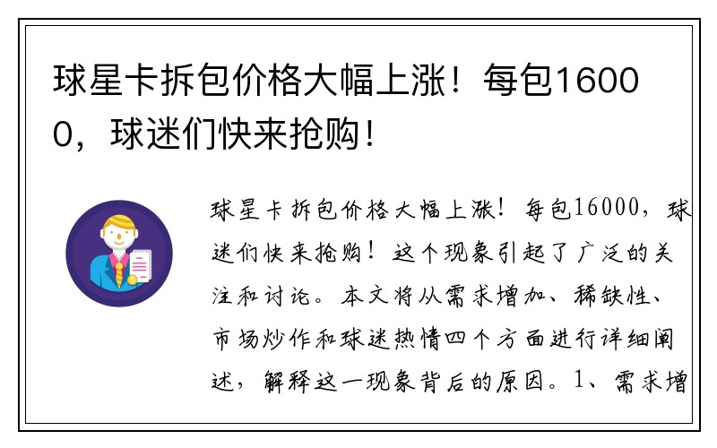 球星卡拆包价格大幅上涨！每包16000，球迷们快来抢购！