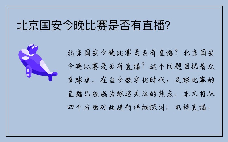 北京国安今晚比赛是否有直播？