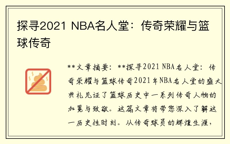 探寻2021 NBA名人堂：传奇荣耀与篮球传奇