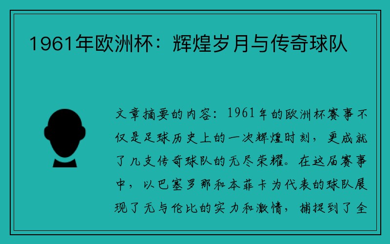 1961年欧洲杯：辉煌岁月与传奇球队