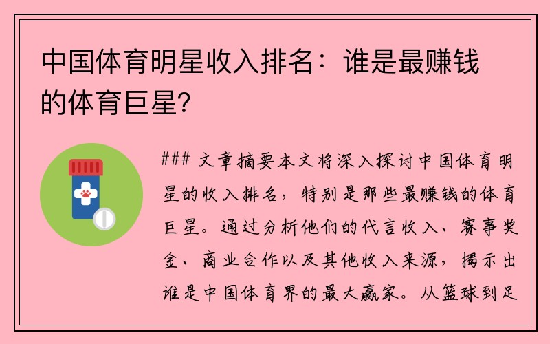 中国体育明星收入排名：谁是最赚钱的体育巨星？