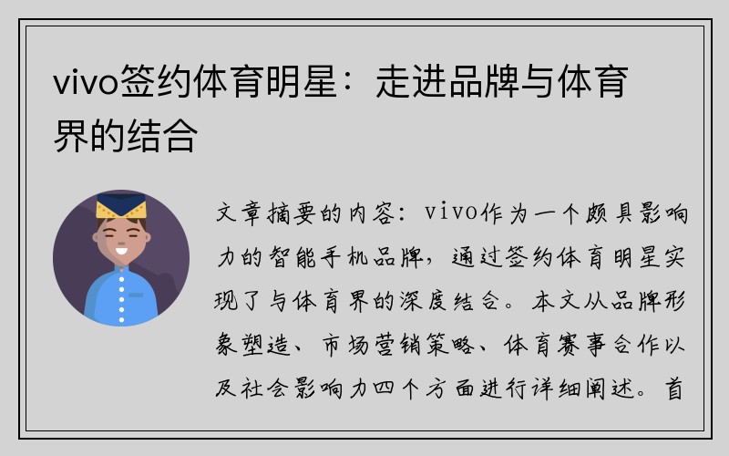 vivo签约体育明星：走进品牌与体育界的结合