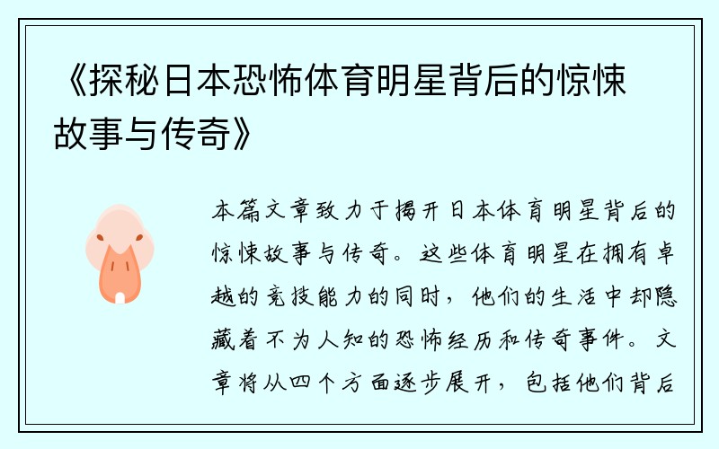 《探秘日本恐怖体育明星背后的惊悚故事与传奇》