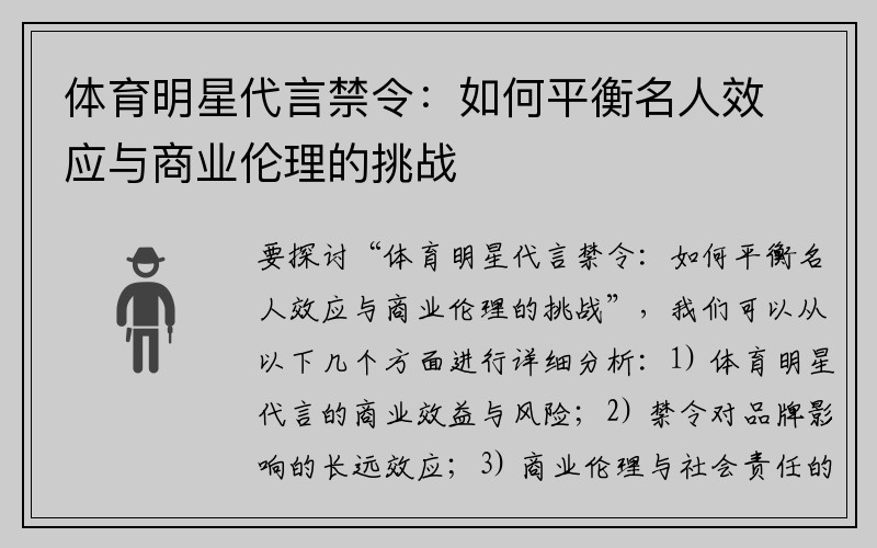 体育明星代言禁令：如何平衡名人效应与商业伦理的挑战