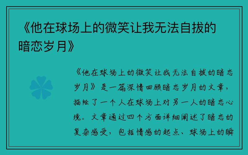 《他在球场上的微笑让我无法自拔的暗恋岁月》