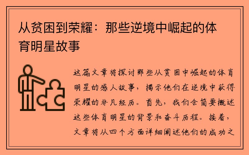 从贫困到荣耀：那些逆境中崛起的体育明星故事