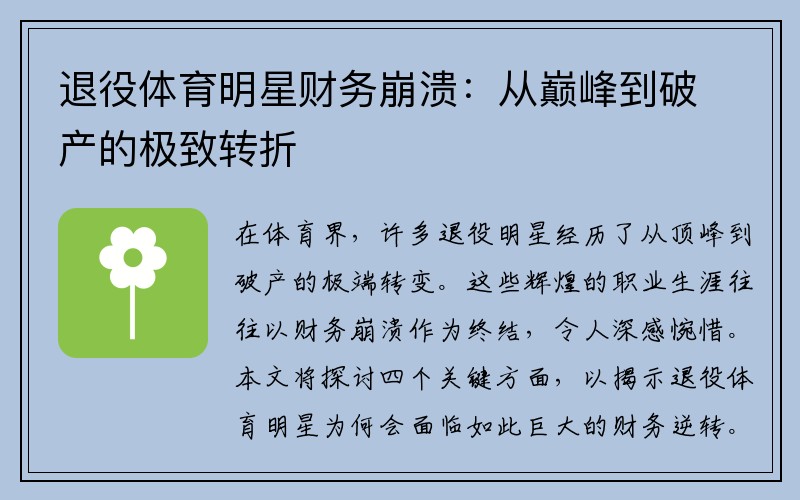 退役体育明星财务崩溃：从巅峰到破产的极致转折