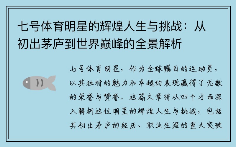 七号体育明星的辉煌人生与挑战：从初出茅庐到世界巅峰的全景解析