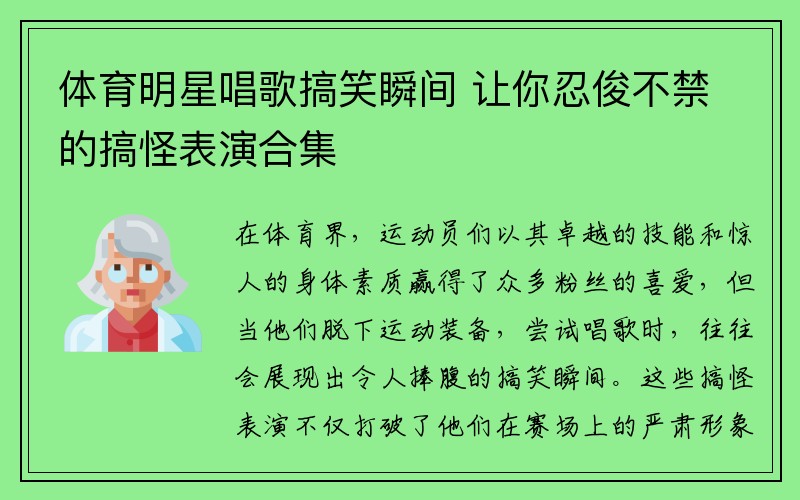 体育明星唱歌搞笑瞬间 让你忍俊不禁的搞怪表演合集