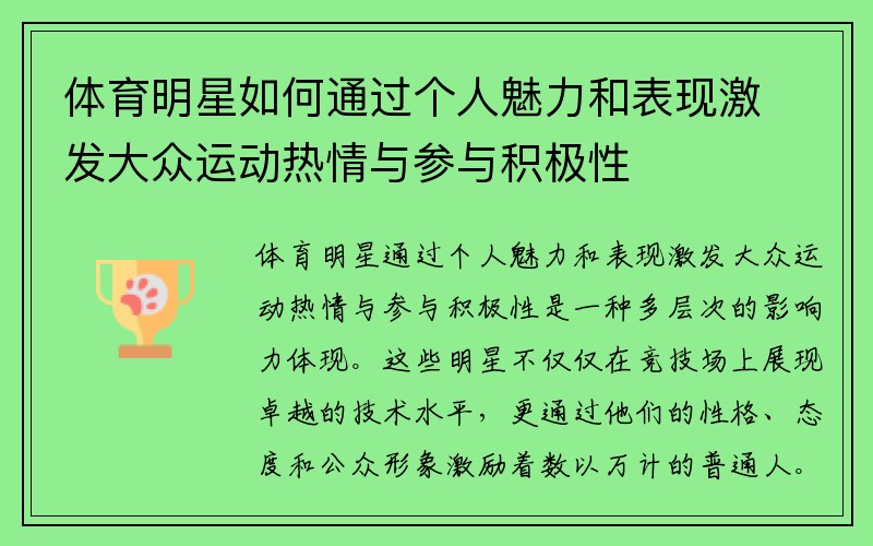 体育明星如何通过个人魅力和表现激发大众运动热情与参与积极性