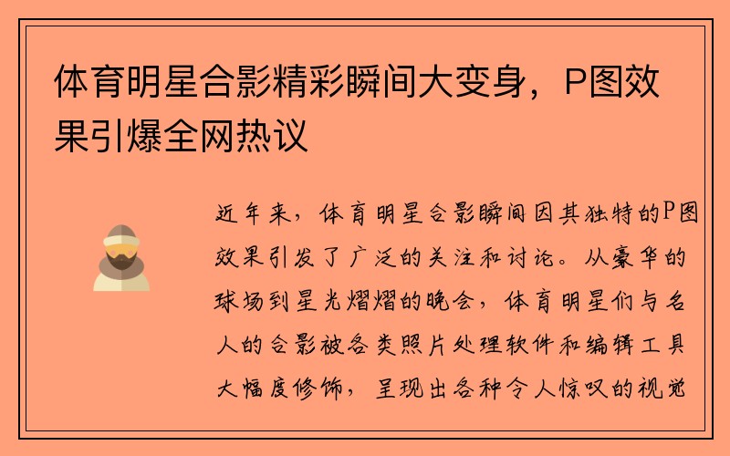 体育明星合影精彩瞬间大变身，P图效果引爆全网热议