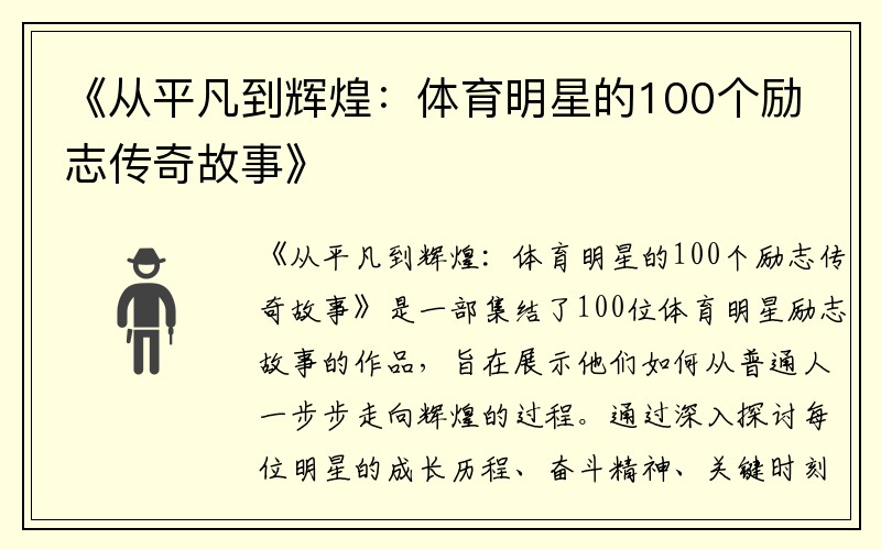 《从平凡到辉煌：体育明星的100个励志传奇故事》