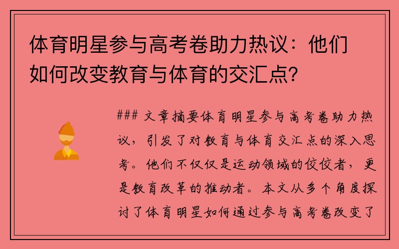 体育明星参与高考卷助力热议：他们如何改变教育与体育的交汇点？