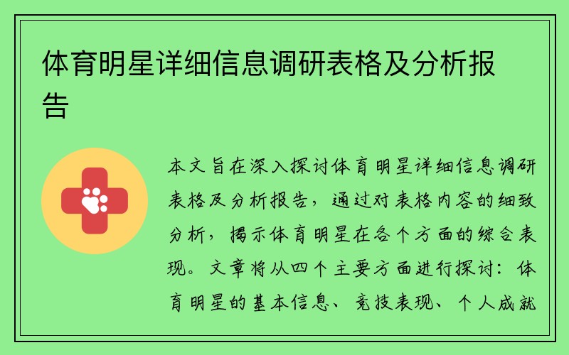 体育明星详细信息调研表格及分析报告