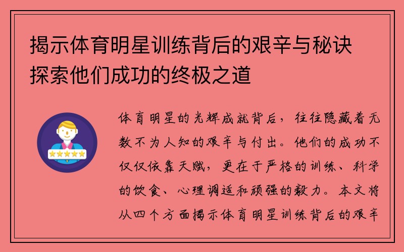 揭示体育明星训练背后的艰辛与秘诀探索他们成功的终极之道