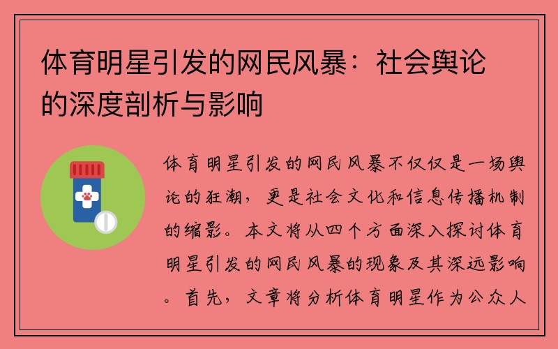 体育明星引发的网民风暴：社会舆论的深度剖析与影响