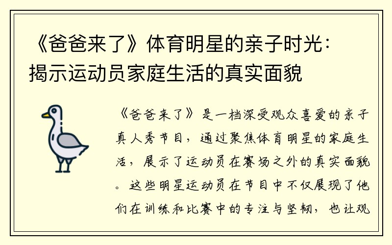 《爸爸来了》体育明星的亲子时光：揭示运动员家庭生活的真实面貌