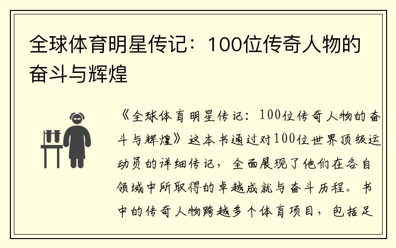 全球体育明星传记：100位传奇人物的奋斗与辉煌