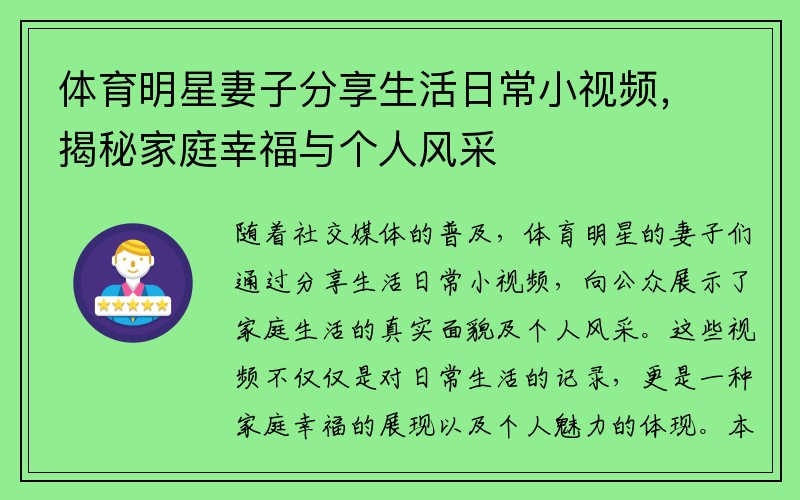 体育明星妻子分享生活日常小视频，揭秘家庭幸福与个人风采