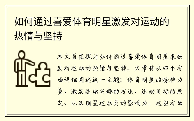 如何通过喜爱体育明星激发对运动的热情与坚持