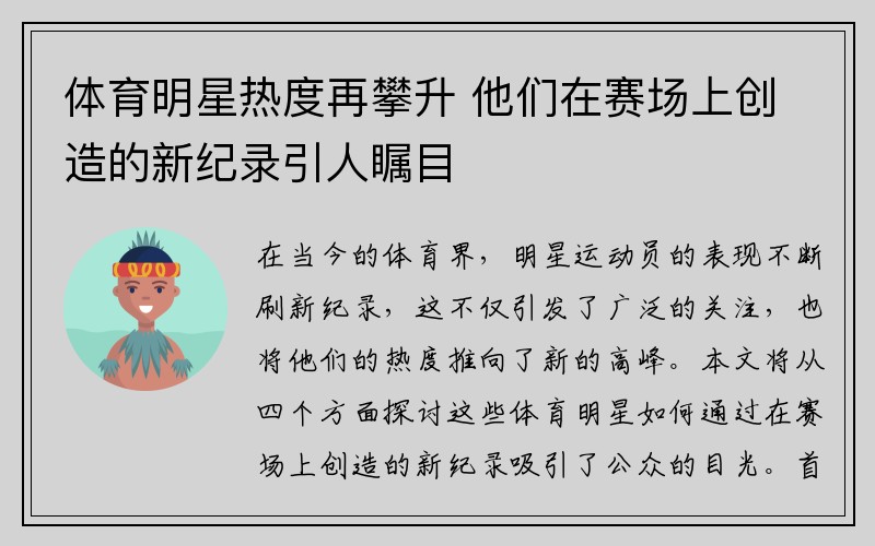 体育明星热度再攀升 他们在赛场上创造的新纪录引人瞩目