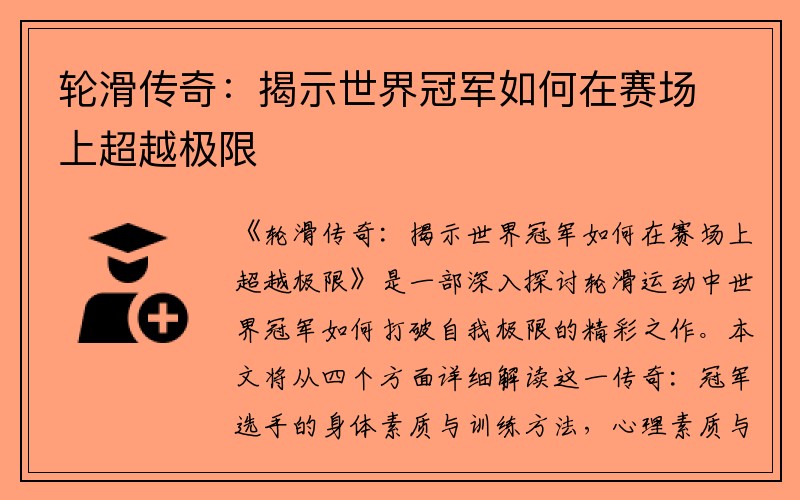 轮滑传奇：揭示世界冠军如何在赛场上超越极限