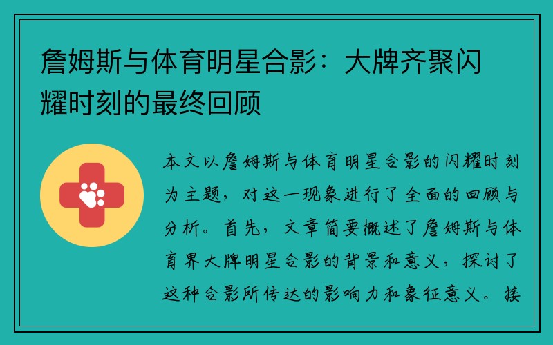 詹姆斯与体育明星合影：大牌齐聚闪耀时刻的最终回顾