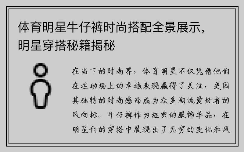 体育明星牛仔裤时尚搭配全景展示，明星穿搭秘籍揭秘