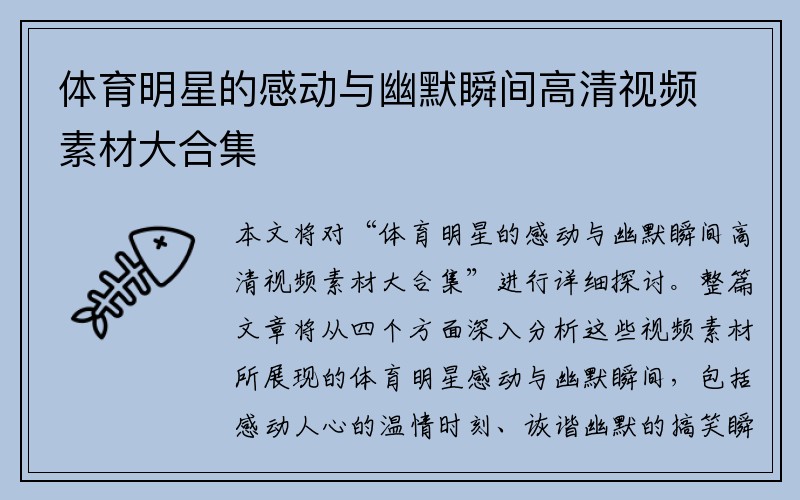 体育明星的感动与幽默瞬间高清视频素材大合集