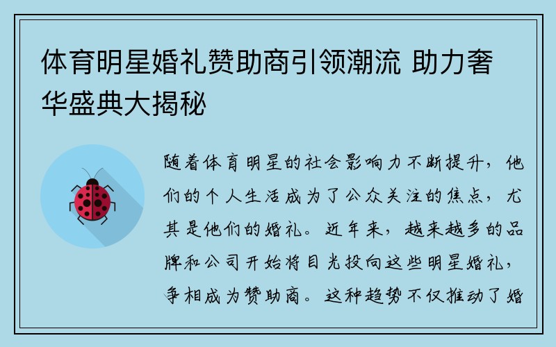 体育明星婚礼赞助商引领潮流 助力奢华盛典大揭秘