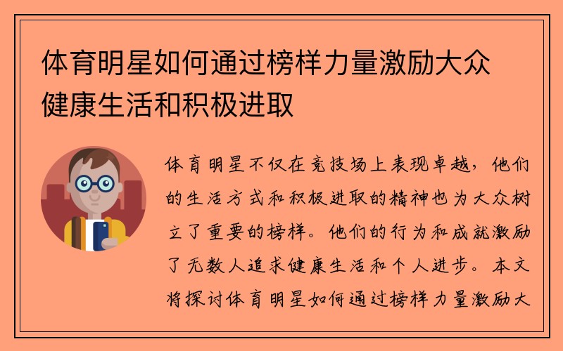 体育明星如何通过榜样力量激励大众健康生活和积极进取