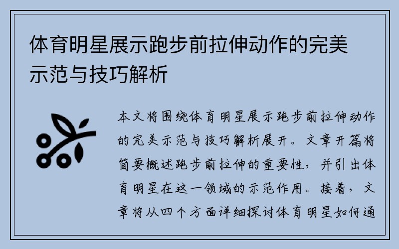 体育明星展示跑步前拉伸动作的完美示范与技巧解析