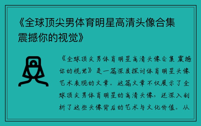 《全球顶尖男体育明星高清头像合集 震撼你的视觉》