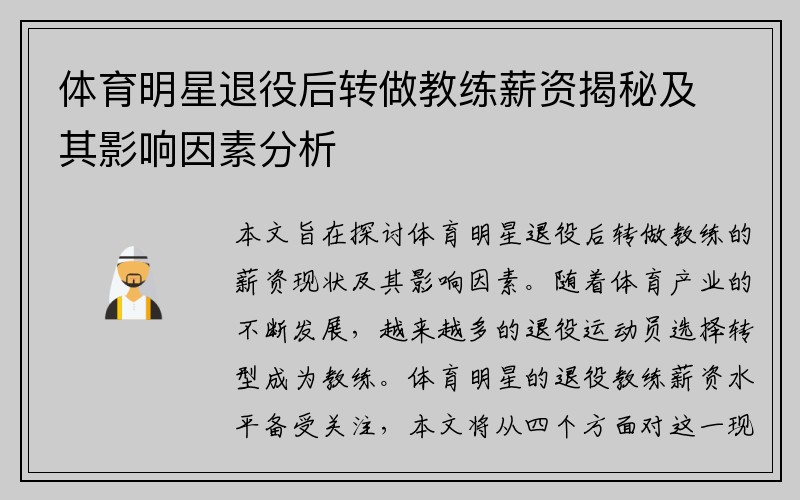 体育明星退役后转做教练薪资揭秘及其影响因素分析