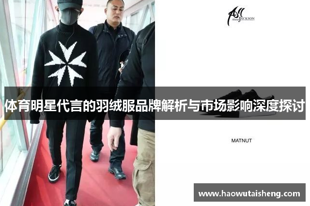 体育明星代言的羽绒服品牌解析与市场影响深度探讨