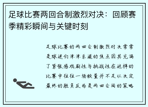 足球比赛两回合制激烈对决：回顾赛季精彩瞬间与关键时刻